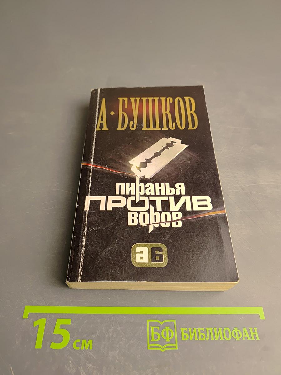 Пиранья против воров