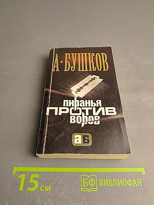 Пиранья против воров