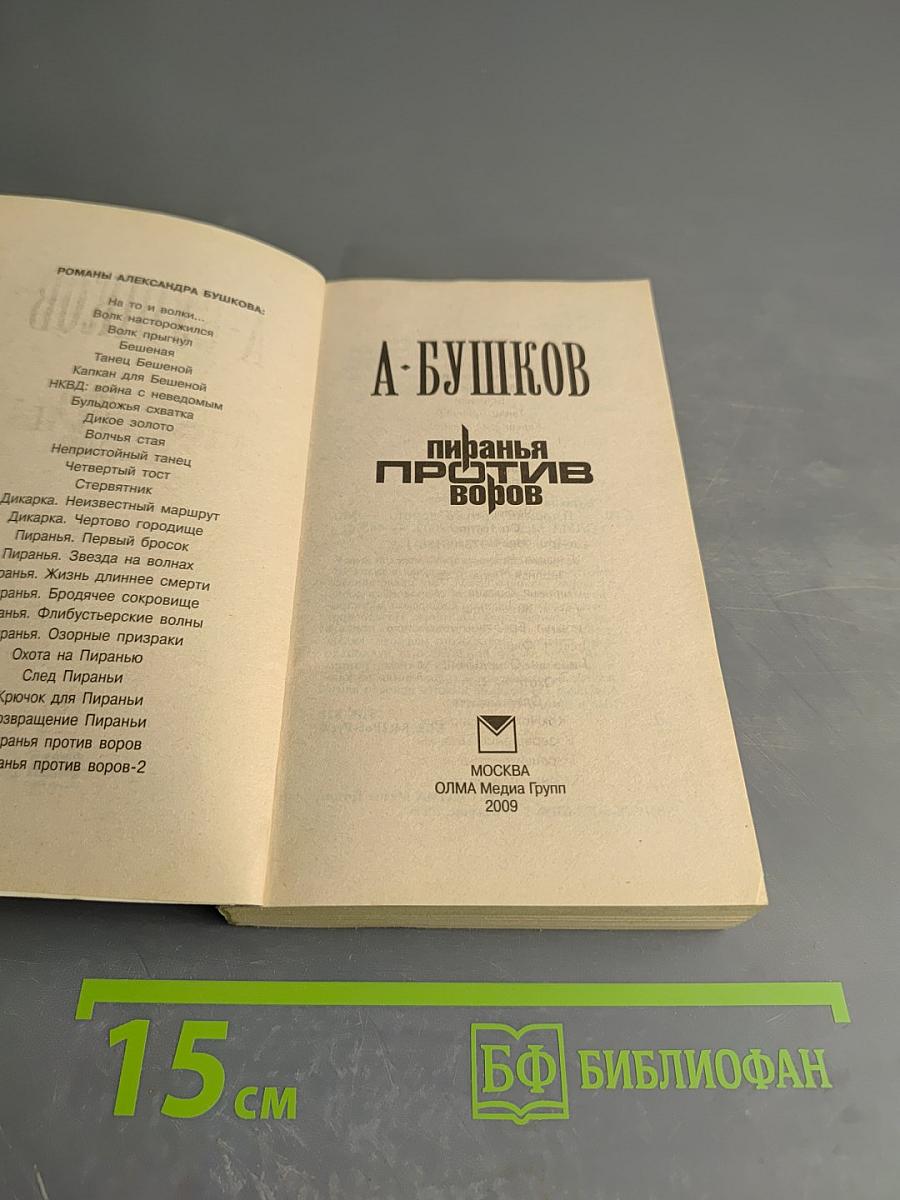 Пиранья против воров