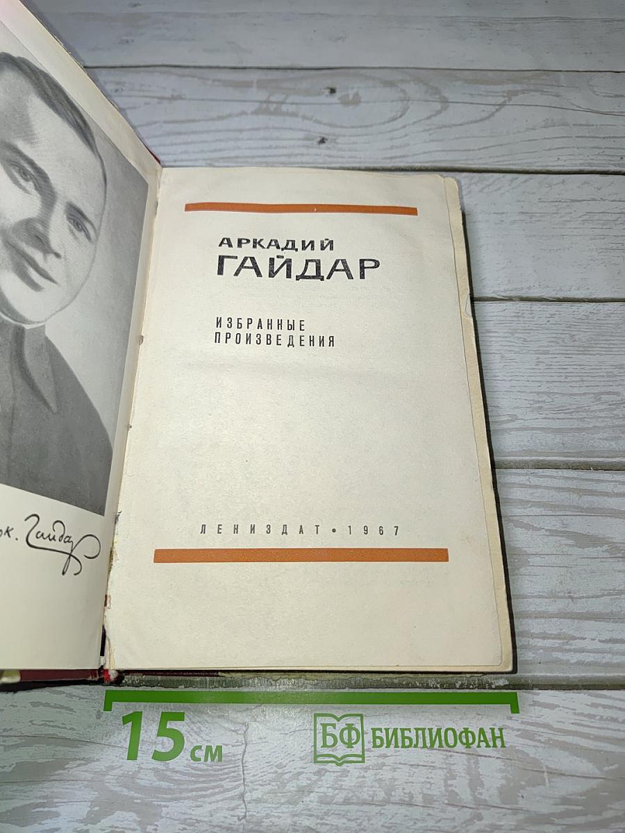 Избранные произведения