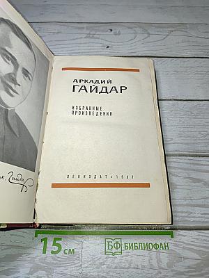 Избранные произведения