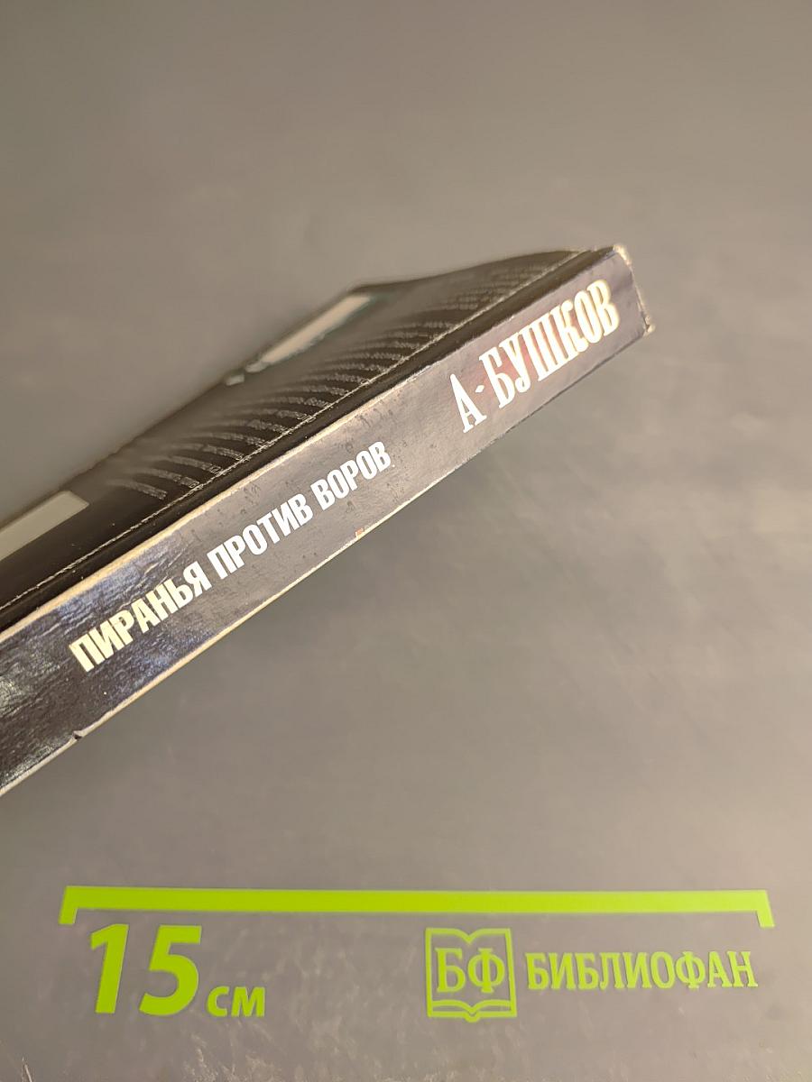 Пиранья против воров