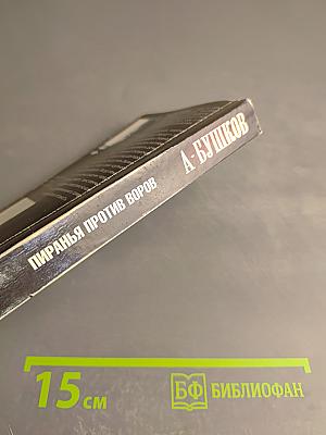 Пиранья против воров