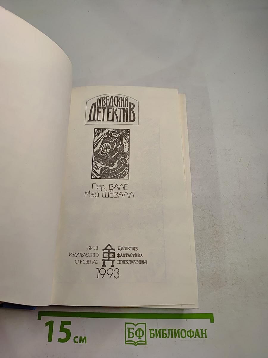 Шведский детектив. Выпуск 2