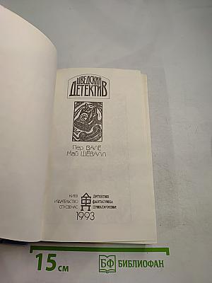 Шведский детектив. Выпуск 2