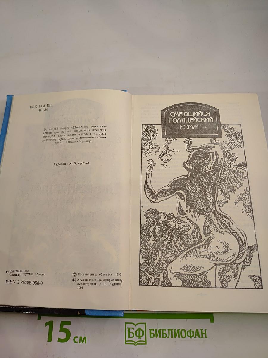 Шведский детектив. Выпуск 2