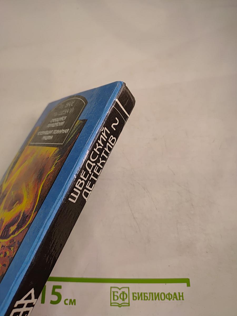 Шведский детектив. Выпуск 2