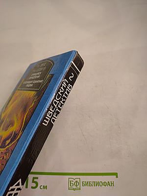 Шведский детектив. Выпуск 2