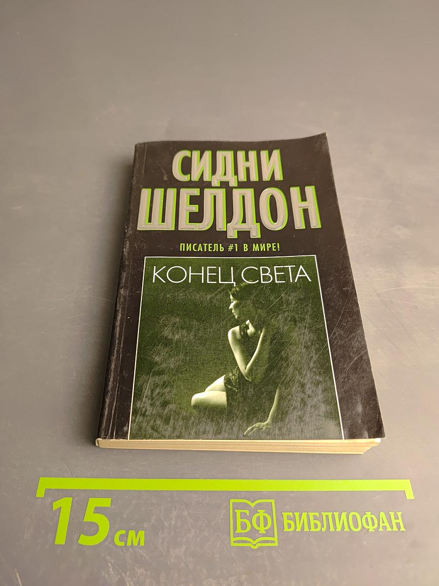 Конец света