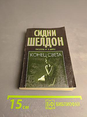 Конец света