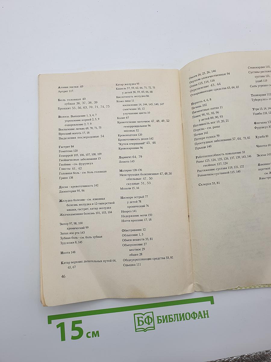 150 рецептов народной медицины