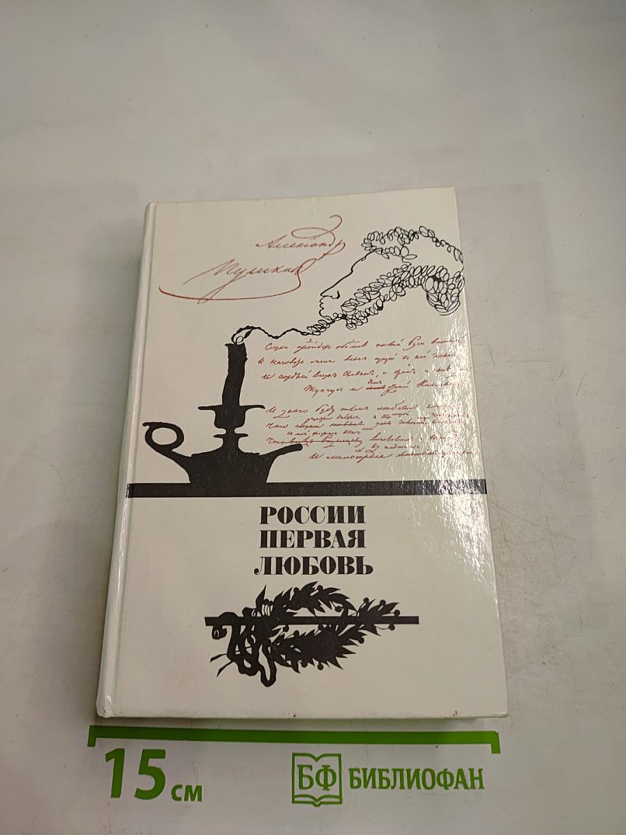 России первая любовь. Писатели о Пушкине