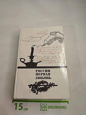 России первая любовь. Писатели о Пушкине