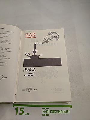 России первая любовь. Писатели о Пушкине