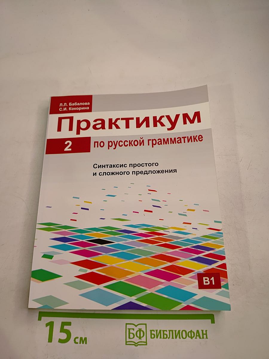 Практикум по русской грамматике 2. Синтаксис простого и сложного предложения