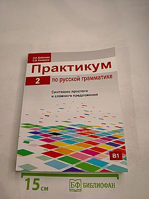 Практикум по русской грамматике 2. Синтаксис простого и сложного предложения