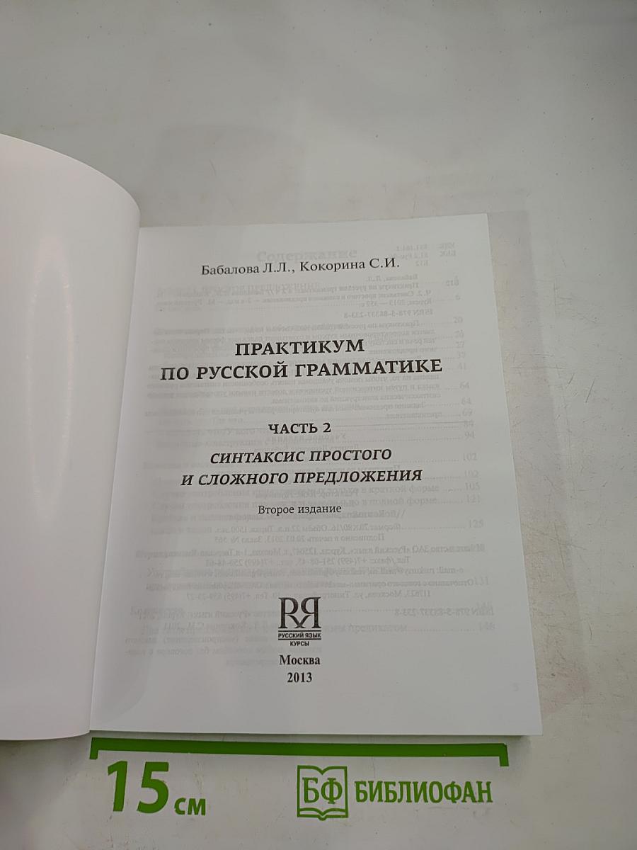 Практикум по русской грамматике 2. Синтаксис простого и сложного предложения