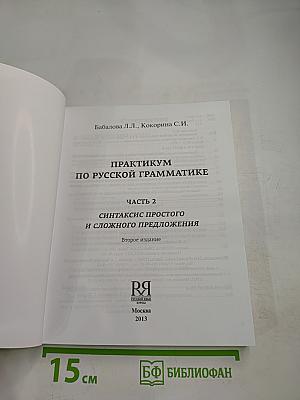 Практикум по русской грамматике 2. Синтаксис простого и сложного предложения