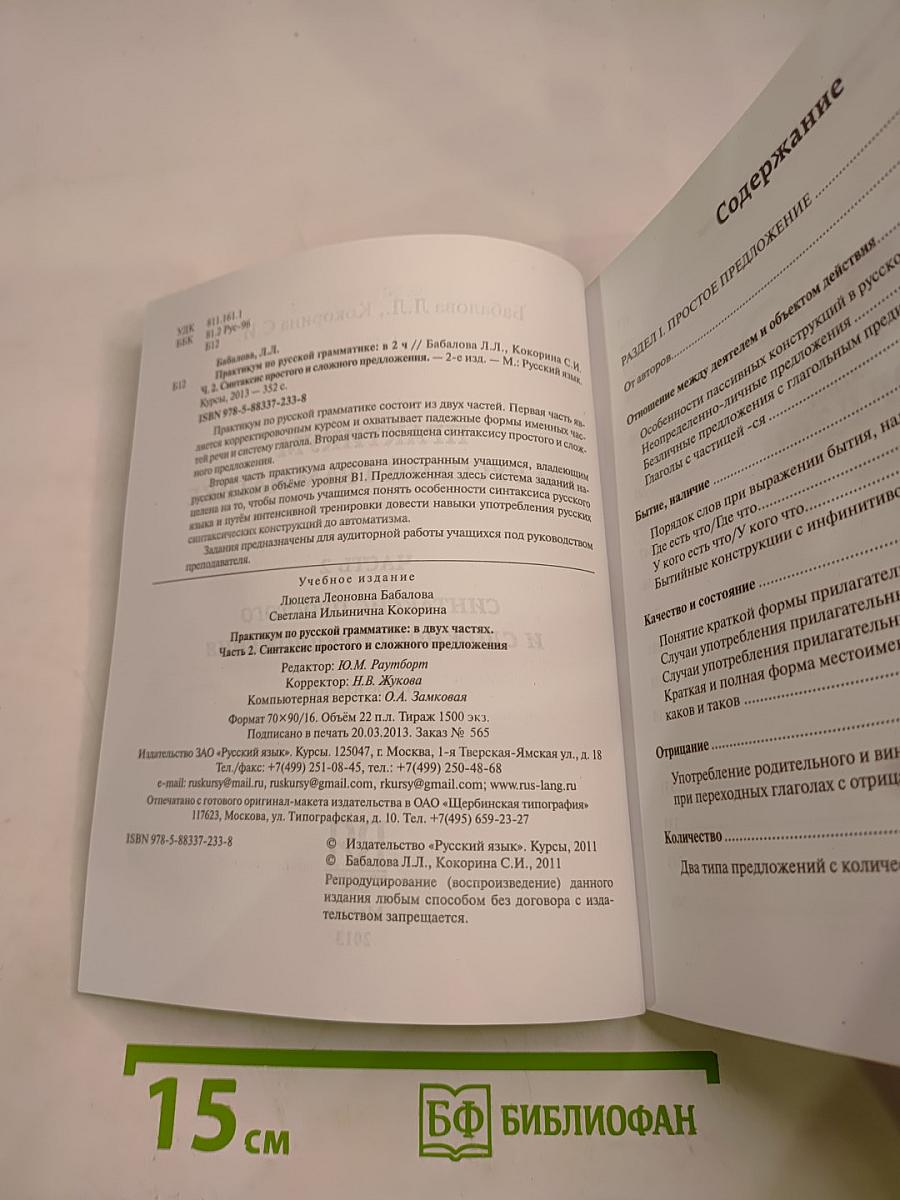 Практикум по русской грамматике 2. Синтаксис простого и сложного предложения