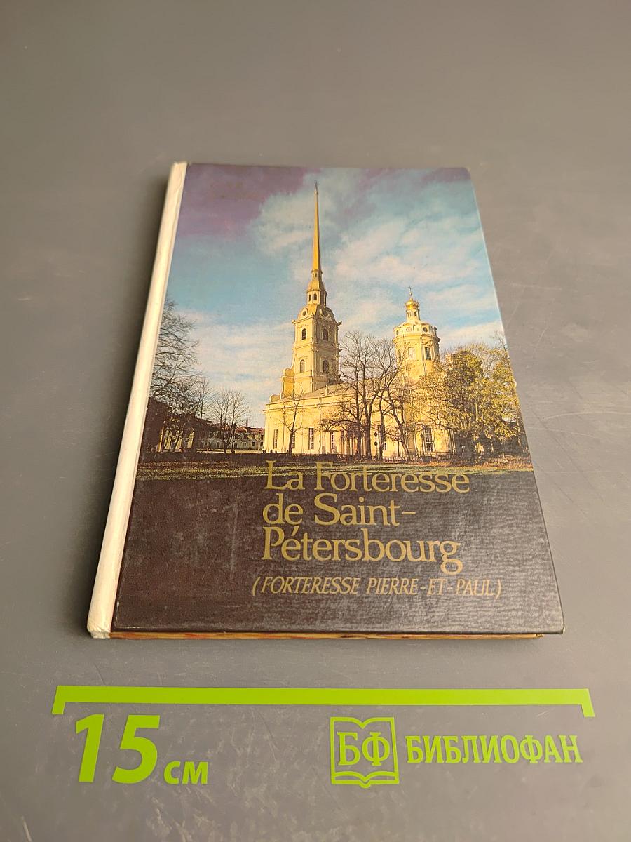 La forteresse de saint-pétersbourg (forteresse pierre-et-paul)