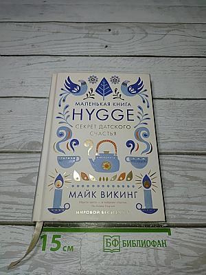 Маленькая книга HYGGE. Секрет датского счастья