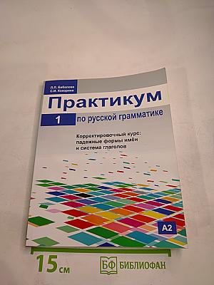 Практикум по русской грамматике 1. Корректировочный курс: падежные формы имён и система глагола