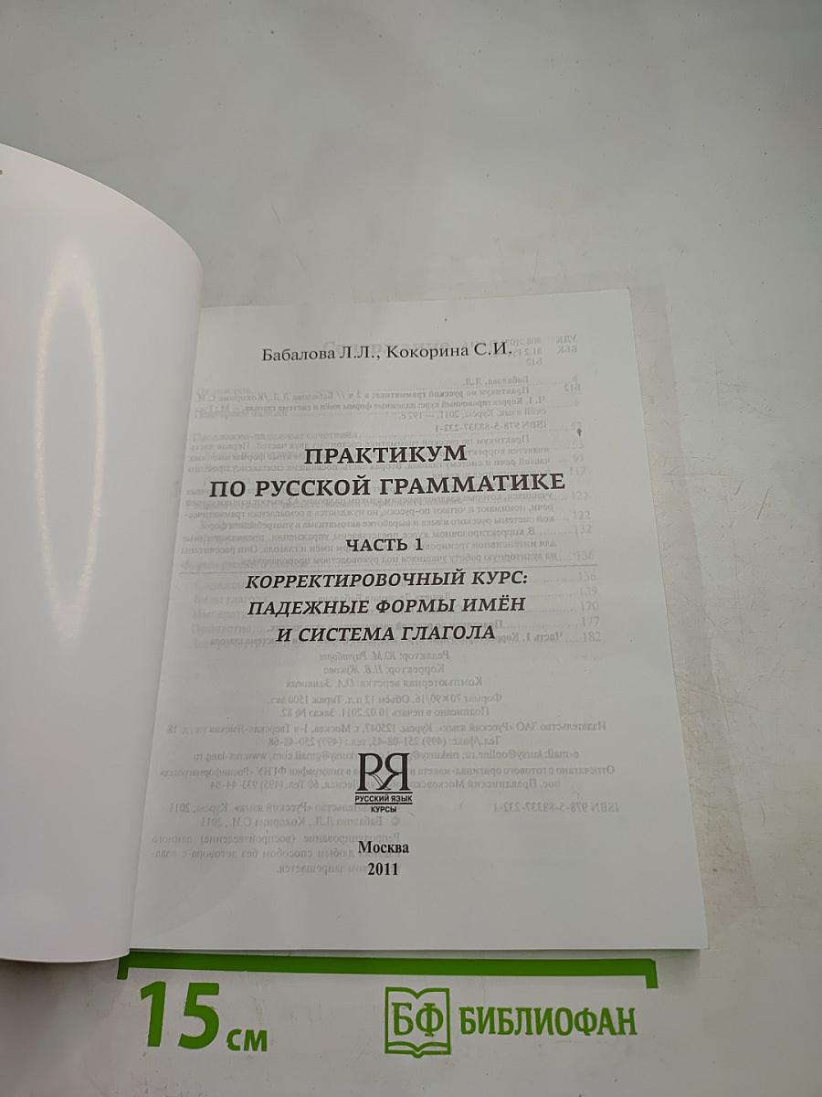 Практикум по русской грамматике 1. Корректировочный курс: падежные формы имён и система глагола