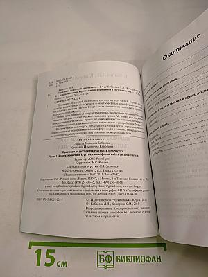 Практикум по русской грамматике 1. Корректировочный курс: падежные формы имён и система глагола