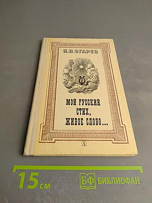 Мой русский стих, живое слово...