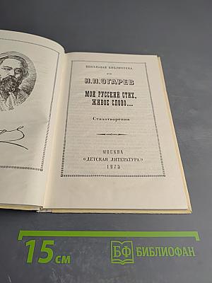 Мой русский стих, живое слово...