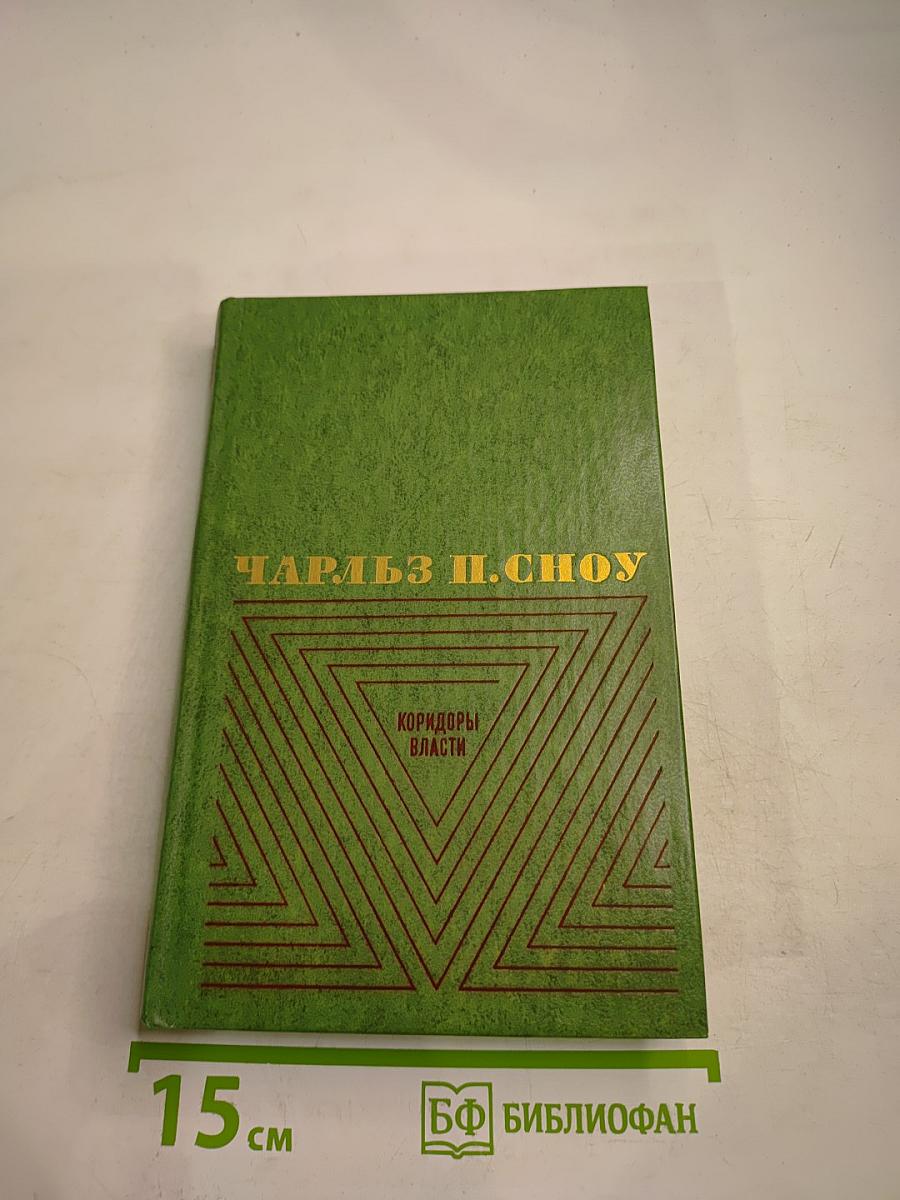 Избранные произведения в двух томах. Том 2: Коридоры власти