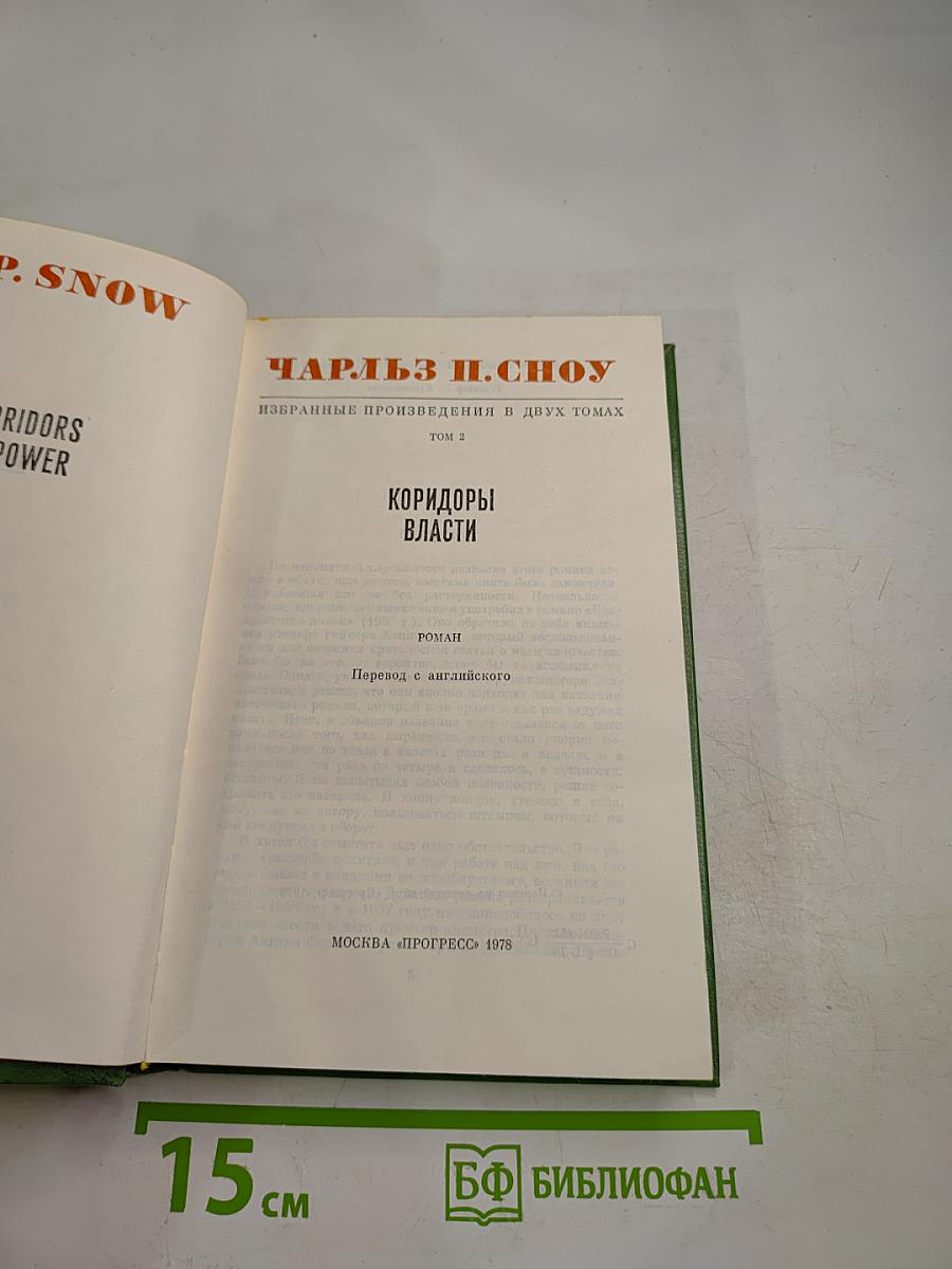 Избранные произведения в двух томах. Том 2: Коридоры власти