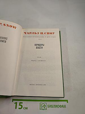 Избранные произведения в двух томах. Том 2: Коридоры власти