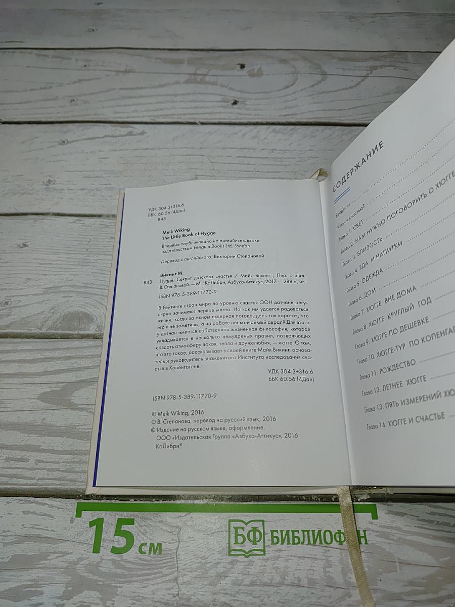 Маленькая книга HYGGE. Секрет датского счастья