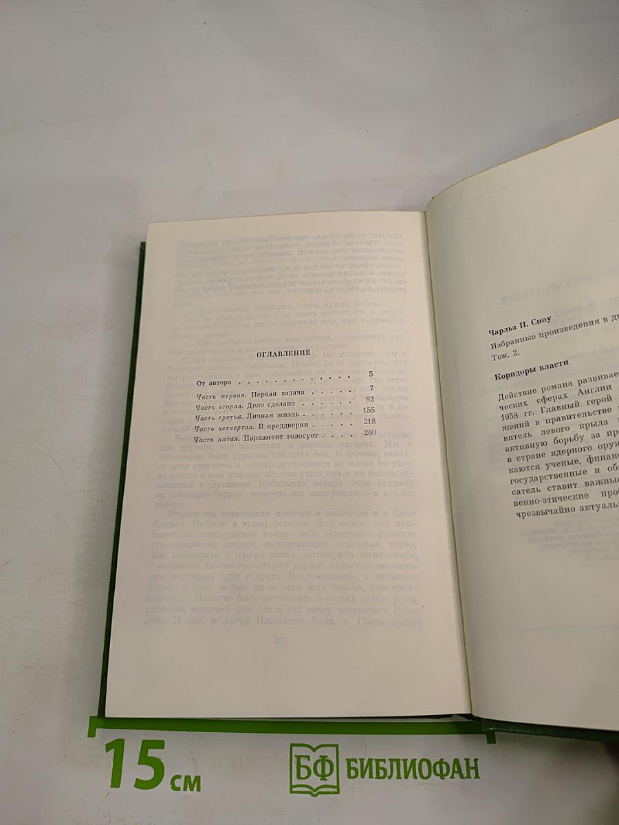 Избранные произведения в двух томах. Том 2: Коридоры власти