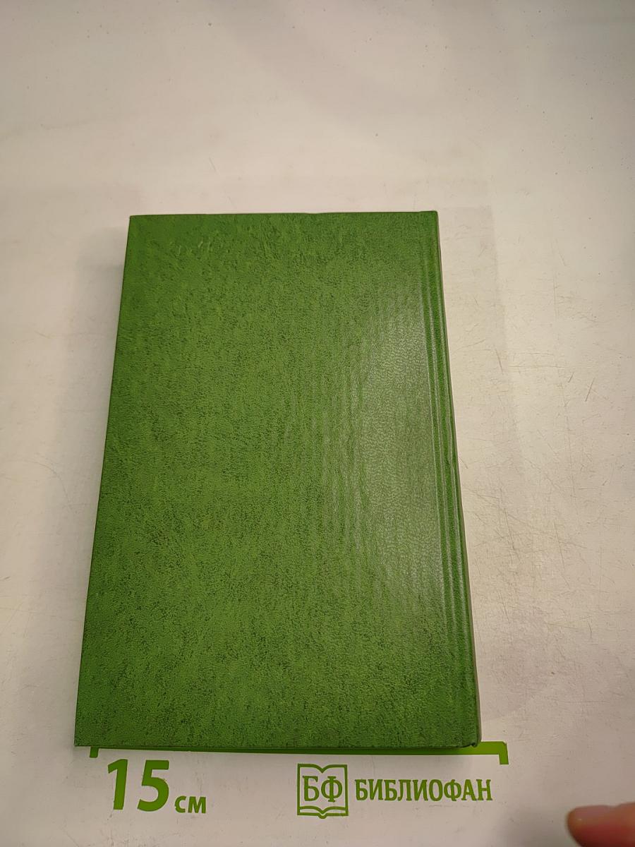 Избранные произведения в двух томах. Том 2: Коридоры власти