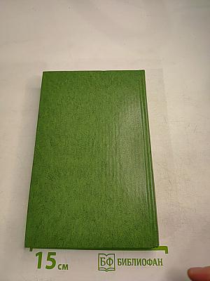 Избранные произведения в двух томах. Том 2: Коридоры власти