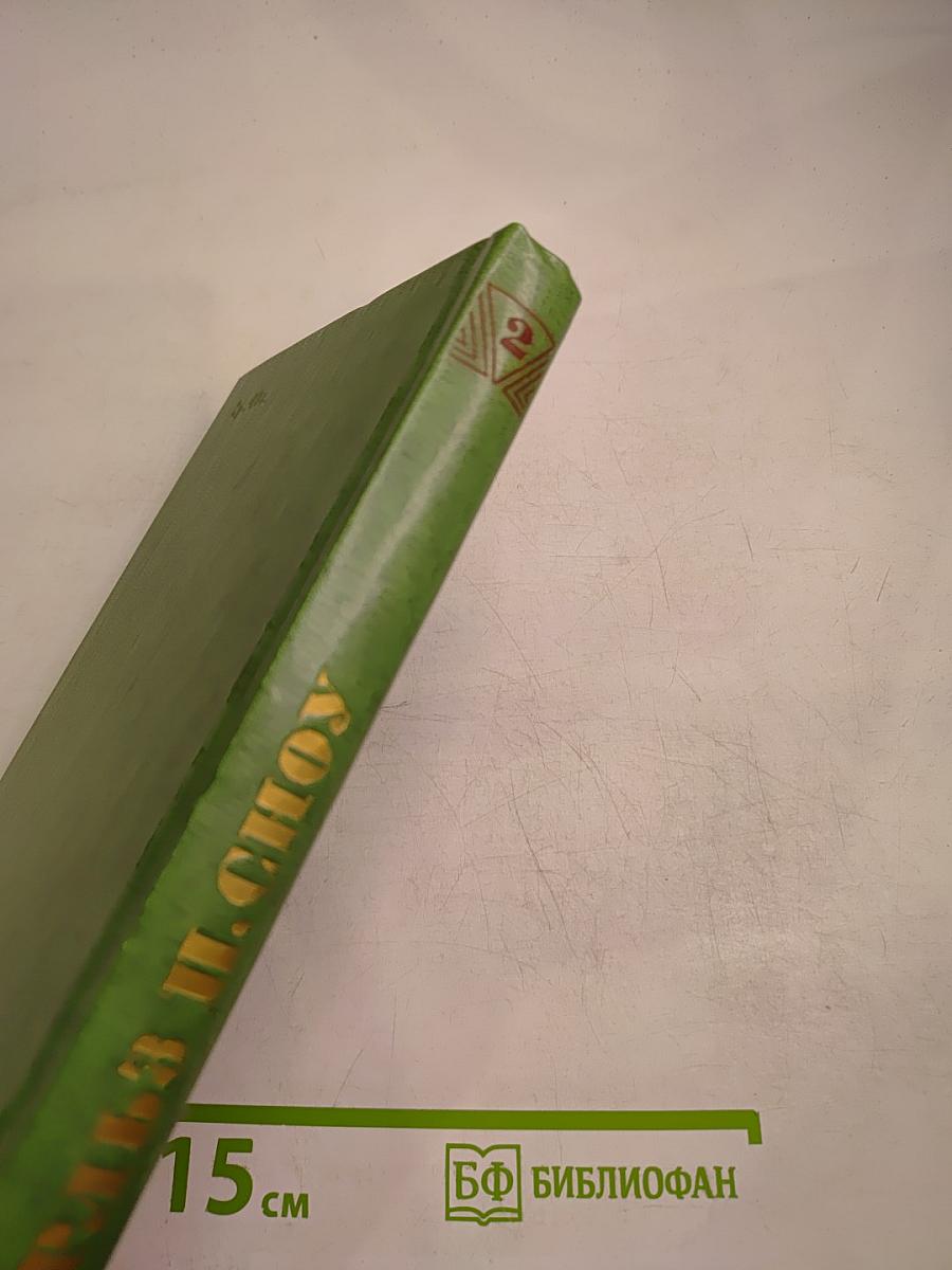 Избранные произведения в двух томах. Том 2: Коридоры власти