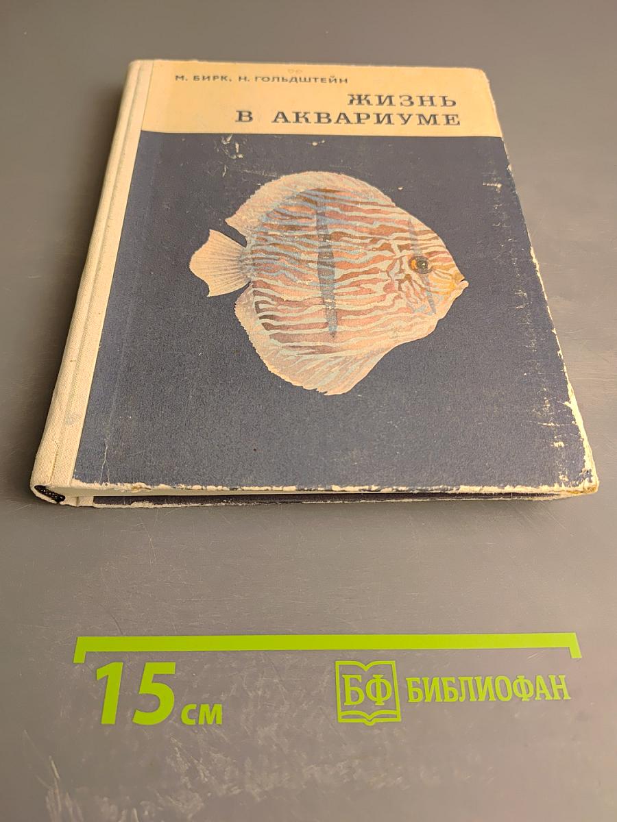 Жизнь в аквариуме