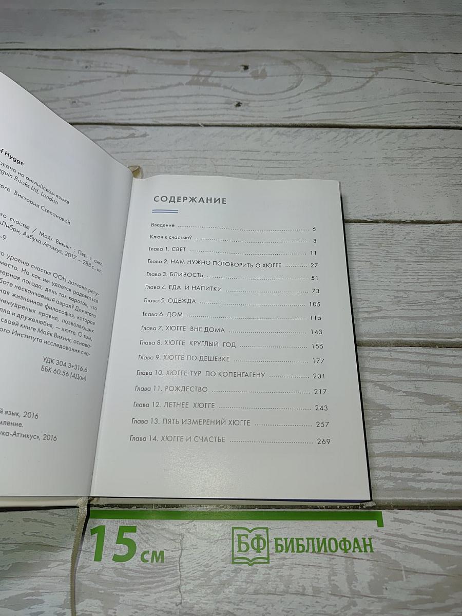 Маленькая книга HYGGE. Секрет датского счастья