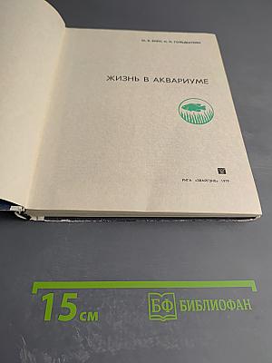 Жизнь в аквариуме