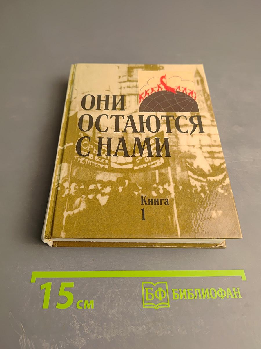 Они остаются с нами. Книга 1