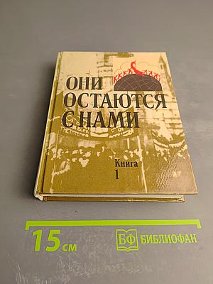 Они остаются с нами. Книга 1