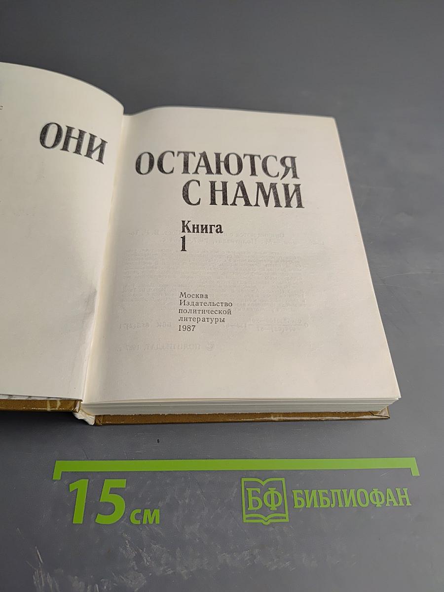 Они остаются с нами. Книга 1