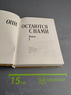 Они остаются с нами. Книга 1