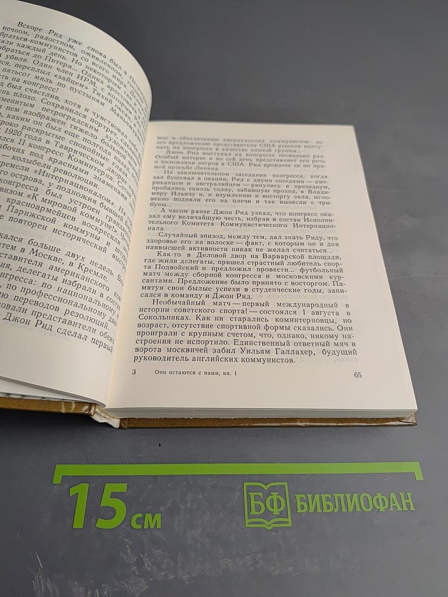 Они остаются с нами. Книга 1