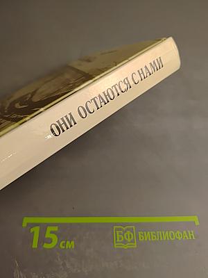 Они остаются с нами. Книга 1