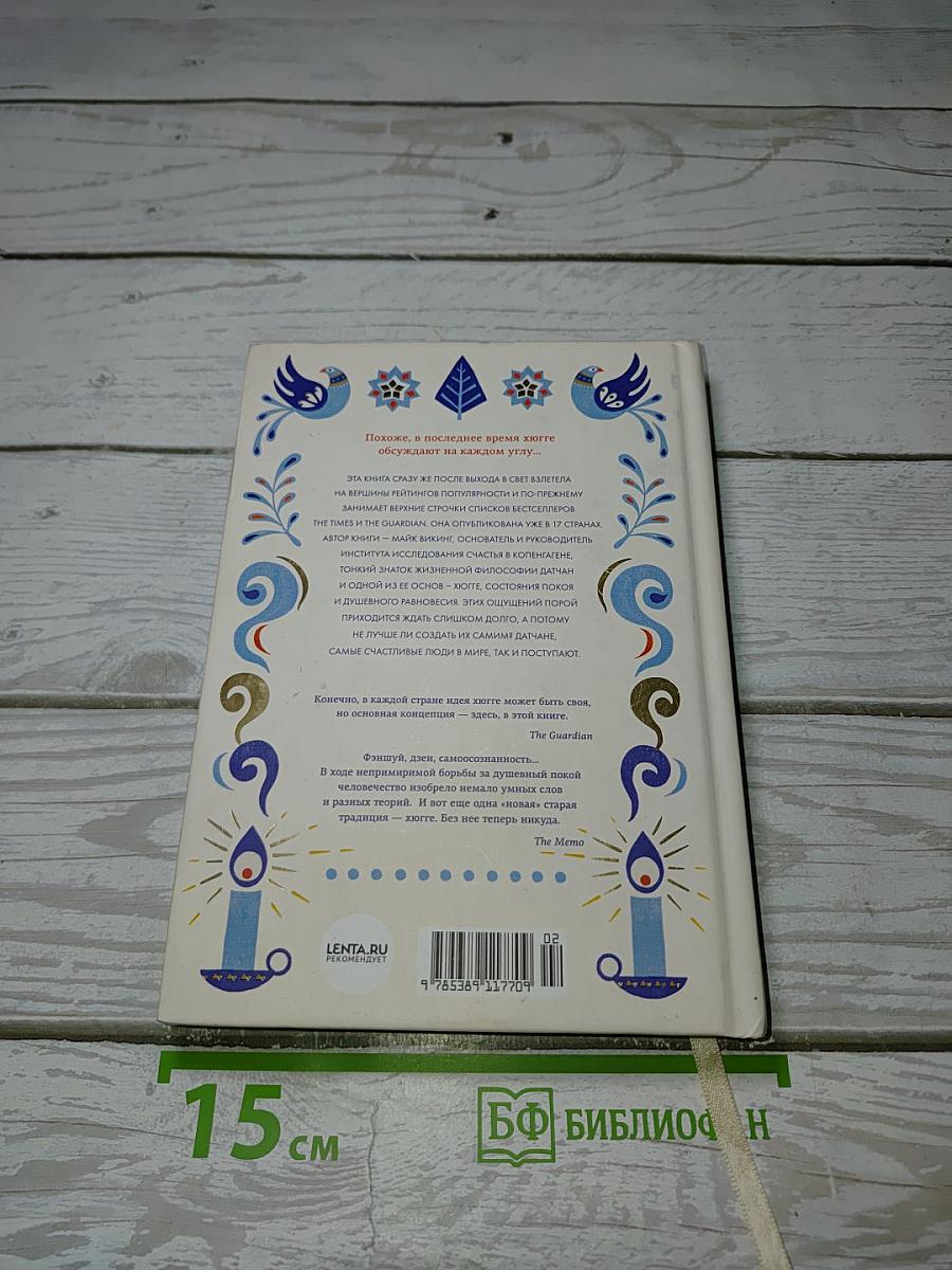 Маленькая книга HYGGE. Секрет датского счастья