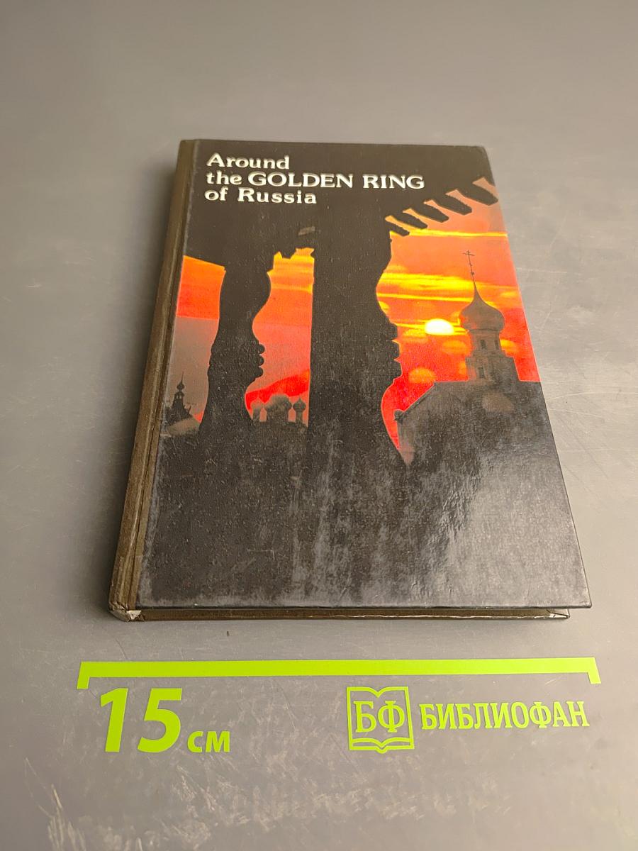 Around the GOLDEN RING of Russia