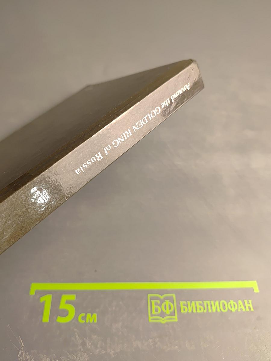 Around the GOLDEN RING of Russia